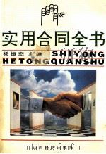 实用合同全书 1993 PDF电子版封面 7805776172 杨振杰主编