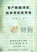 资产阶级国家民事诉讼法要论   1986  PDF电子版封面    王锡三编 
