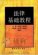 法律基础教程   1992  PDF电子版封面  7533411064  詹孝俊，吴亦仙主编；徐文炳，陈重艺，邱梅云副主编 