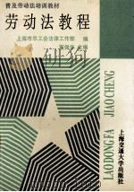 劳动法教程   1994  PDF电子版封面  7313011121  董保华主编；上海市总工会法律工作部编 