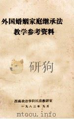 外国婚姻家庭继承法教学参考资料（1983 PDF版）