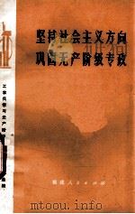 坚持社会主义方向  巩固无产阶级专政  工农兵学习无产阶级专政理论文章选编   1975  PDF电子版封面  3173174  工农兵学习无产阶级专政理论文章选编 