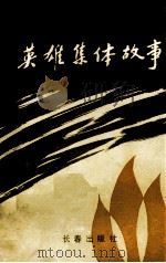 英雄集体故事 1990 PDF电子版封面 7805732191 石丽侠编著