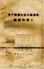 无产阶级文化大革命的继续和深入 1976 PDF电子版封面 311064 本社编