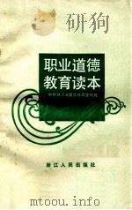 职业道德教育读本   1987  PDF电子版封面  7213000209  中共浙江省委宣传部宣传处编 