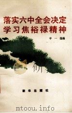 落实六中全会决定学习焦裕禄精神   1990  PDF电子版封面  7501108137  辛一选编 