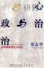 心治与政治  论中国德治主义传统   1993  PDF电子版封面  7219024312  秦志华著 