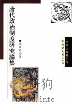 唐代政治制度研究论集   1994  PDF电子版封面  957668208  张国刚著 