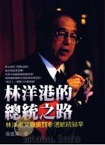 林洋港的总统之路 林洋港文胆披露参选总统秘辛 1999 PDF电子版封面 957708843 张曼溪著