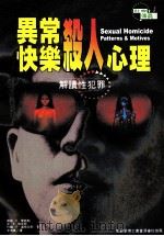 异常快乐杀人心理 解读性犯罪 1996 PDF电子版封面 9578909373 罗伯·K·雷斯勒,安·W·伯吉丝,约翰·E·道格拉斯著;李汉