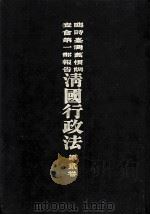 临时台湾旧惯调查会  第1部调查第三回报告  清国行政法  第2卷（1910 PDF版）
