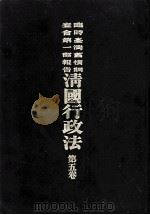 临时台湾旧惯调查会  第1部调查第三回报告  清国行政法  第5卷（1911 PDF版）