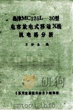 岛津MC125L-30型电容放电式移动X线机电路分析 1987 PDF电子版封面 方沙生编