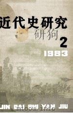 近代史研究 1983年 第2期 1983 PDF电子版封面 本书编辑部