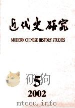 近代史研究 2002年 第5期 PDF电子版封面 10016708 《近代史研究》编辑部编