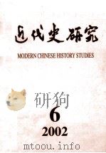 近代史研究  2002年  第6期（ PDF版）
