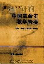 中国革命史教学辑要 1989 PDF电子版封面 7224009512 李冬久等主编