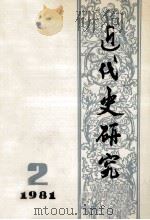 近代史研究：1981年第2期  总第8期（1981 PDF版）