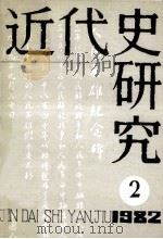 近代史研究  1982年第2期   1982  PDF电子版封面    本社编 
