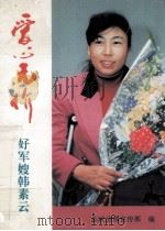 爱心无价 好军嫂韩素云 1995 PDF电子版封面 7800815692 总政治部宣传部编