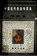 中国近代史自学读本   1984  PDF电子版封面    尹世霖 