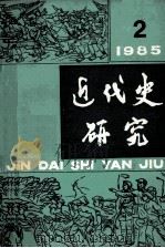 近代史研究  1985年第2期（1985 PDF版）