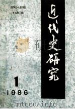 近代史研究  1986年  第1期（1986 PDF版）