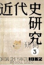 近代史研究：1982年第3期  总第13期（1982 PDF版）
