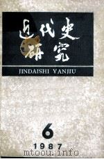 近代史研究 1987年 第6期 1987 PDF电子版封面 李宗一王跃等著