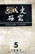 近代史研究  1987年  第5期   1987  PDF电子版封面    本社编 