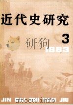 近代史研究  1983年  第3期（1983 PDF版）