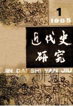近代史研究 1985年 第1期 1985 PDF电子版封面 本社编