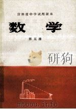 数学  第5册   1977  PDF电子版封面  K7091·679  吉林省中小学编写组编 