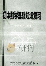 初中数学基础知识复习 1981 PDF电子版封面 13039·新203 刘东等编
