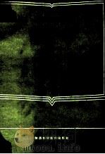 电工学   1985  PDF电子版封面  7536902808  陶鸿源主编 