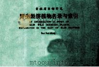 吉林省东部常见  野生经济植物名录与索引（1988 PDF版）