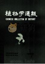 植物学通报  第1卷   1983  PDF电子版封面  13214·37  中国植物学编 