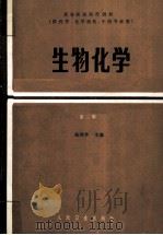 生物化学   1995  PDF电子版封面  7117000295  陈琼华主编 
