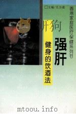 强肝健身的饮酒法 1995 PDF电子版封面 78060410601 王方凌主编