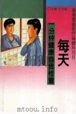 每天一分钟健康自我检查 1993 PDF电子版封面 7806041060 冯家鹏编