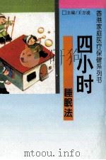 四小时睡眠法 保持头脑清醒精神充沛的奇方 1993 PDF电子版封面 7806041060 徐之才编译