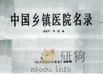 中国乡镇医院名录 1987 PDF电子版封面 姚韵芳,钟毅编
