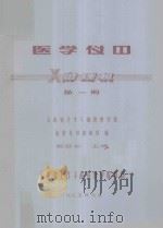 医学仪器  X射线机  第1册   1985  PDF电子版封面    施廷华编 