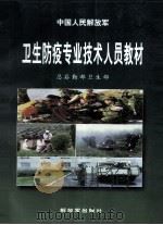 中国人民解放军 卫生防疫专业技术人员教材 1999 PDF电子版封面 55065·592 总后勤部卫生部