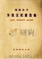 预防医学  多选法试题选编  卫生学  医学统计学  流行病学   1986  PDF电子版封面    同济医科大学编 
