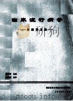 临床流行病学  原理与方法   1986  PDF电子版封面    潘小琴主编 