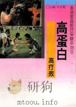 高蛋白·高疗效 对现代病的防治奇方 1993 PDF电子版封面 7806041060 张寿主编