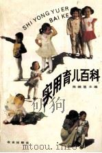 实用育儿百科 1990 PDF电子版封面 7109015017 陈帼眉主编