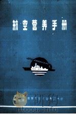 航空营养手册 1987 PDF电子版封面 萧锦腾,杜占球,王凤德,程斌,段奇香编