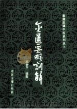 金匮要略训解   1988  PDF电子版封面  7800131726  袁世华编著 